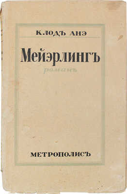Анэ К. Майэрлинг. Роман / Пер. с фр. Рига: Метрополис, [1920-е].